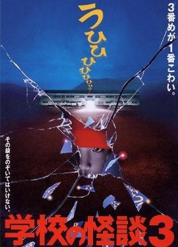 学校怪谈（日本1995年平山秀幸执导的家庭电影）_百度百科