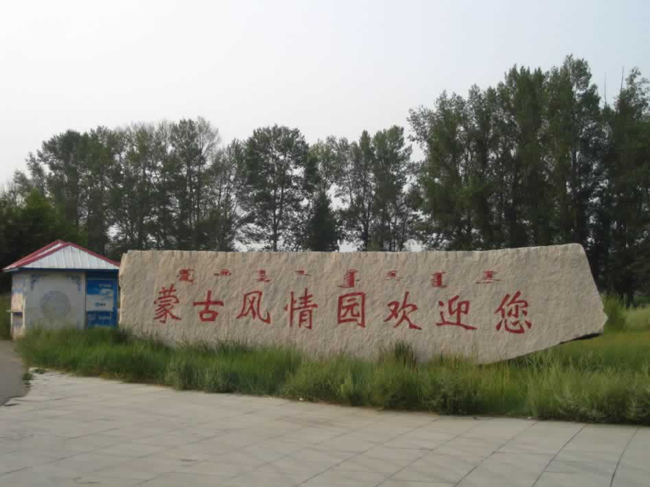 蒙古风情园