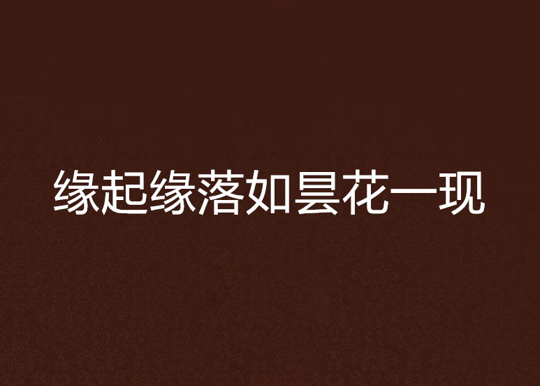 缘起缘落如昙花一现