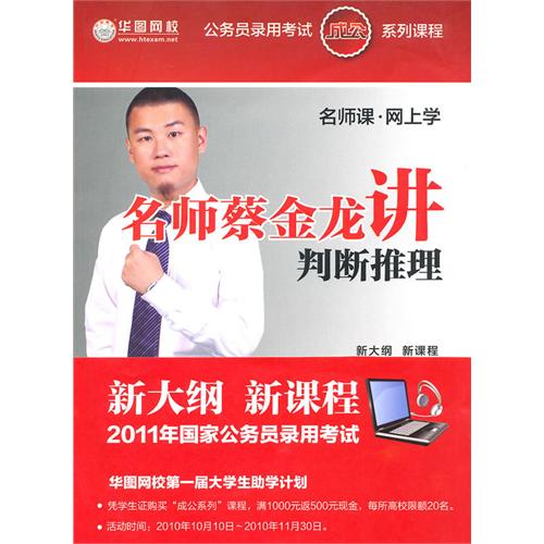 名师蔡金龙讲判断推理