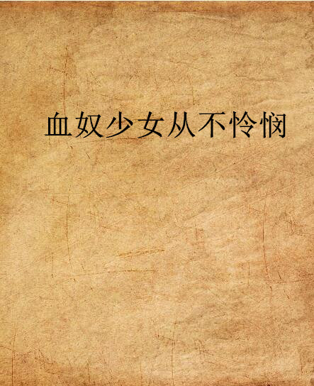 血奴少女从不怜悯