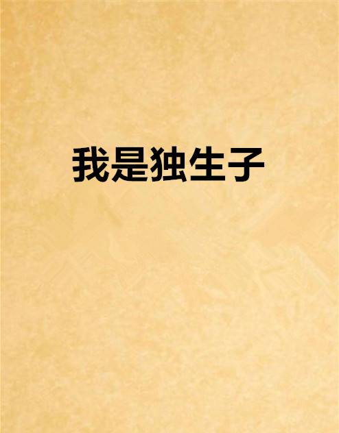 我是独生子_百度百科
