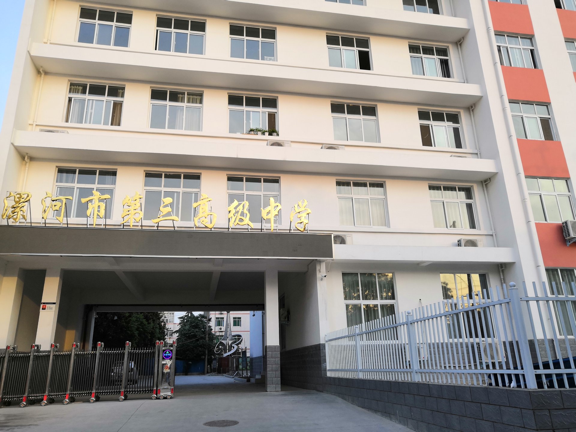 漯河第三高级中学