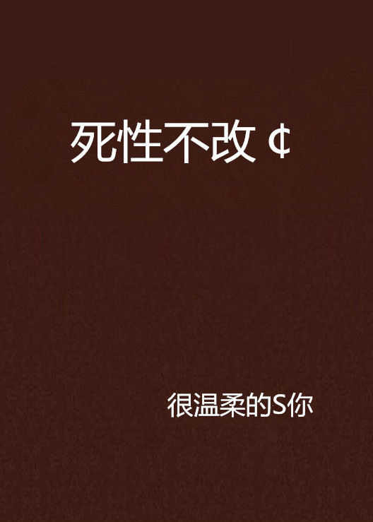 死性不改