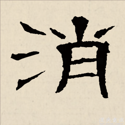 消,是汉语一级通用汉字