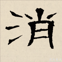 隶书