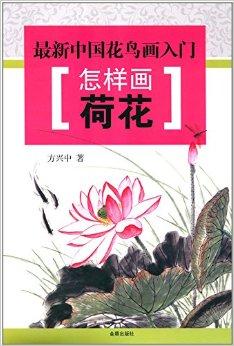 最新中国花鸟画入门:怎样画荷花
