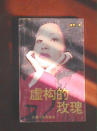  p>《虚构的玫瑰》是1995年 a target="_blank" href="/item/云南人民