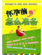 怀孕前,怎么准备