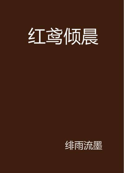 红鸢倾晨_百度百科