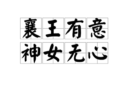 襄王有意神女无心