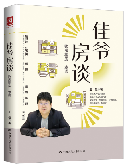 佳爷房谈:购房租房一本通