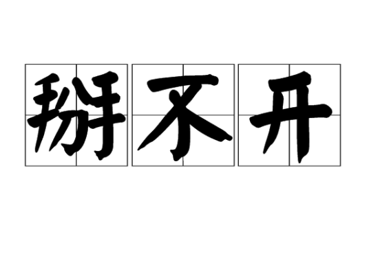掰不开（词语）_百度百科