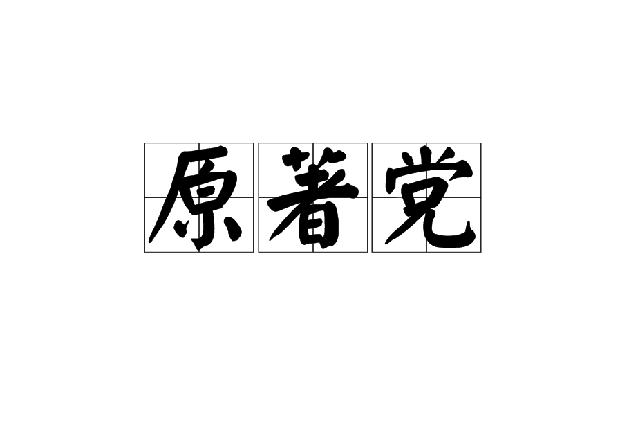 原著党