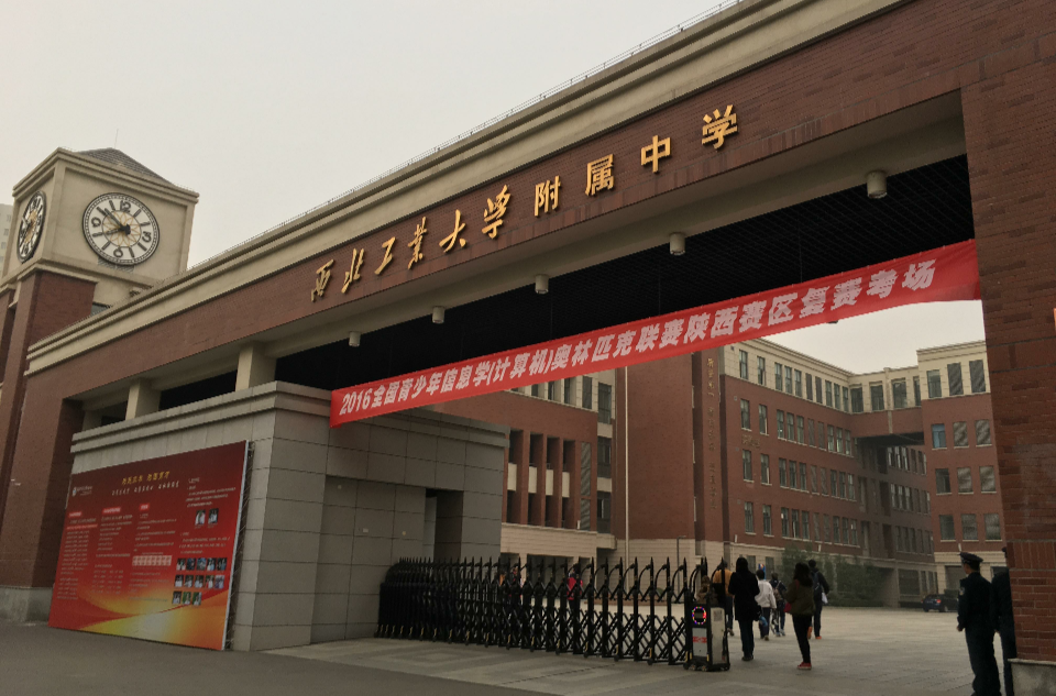 西北工业大学附中