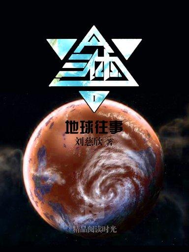 三体 1:地球往事