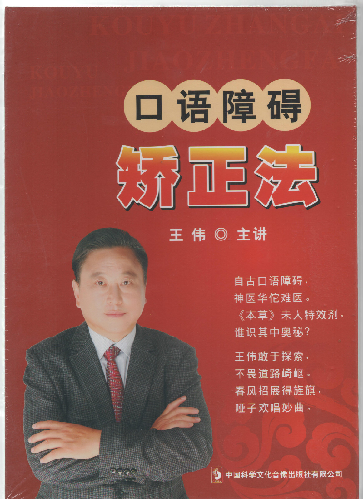 口语障碍矫正法