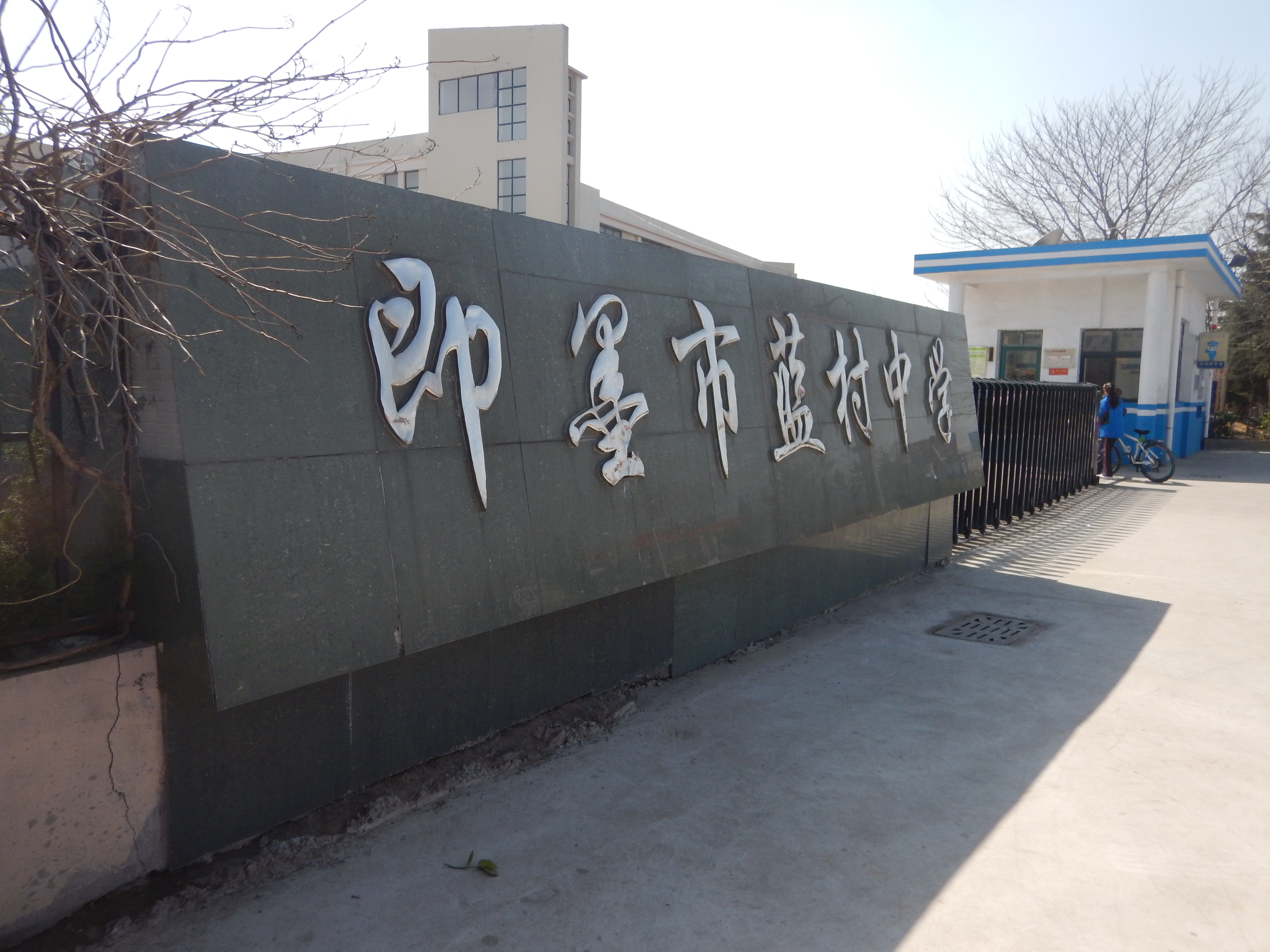 的蓝村联中,1990年8月合并重建为该镇初级中学即墨区蓝村镇中心中学