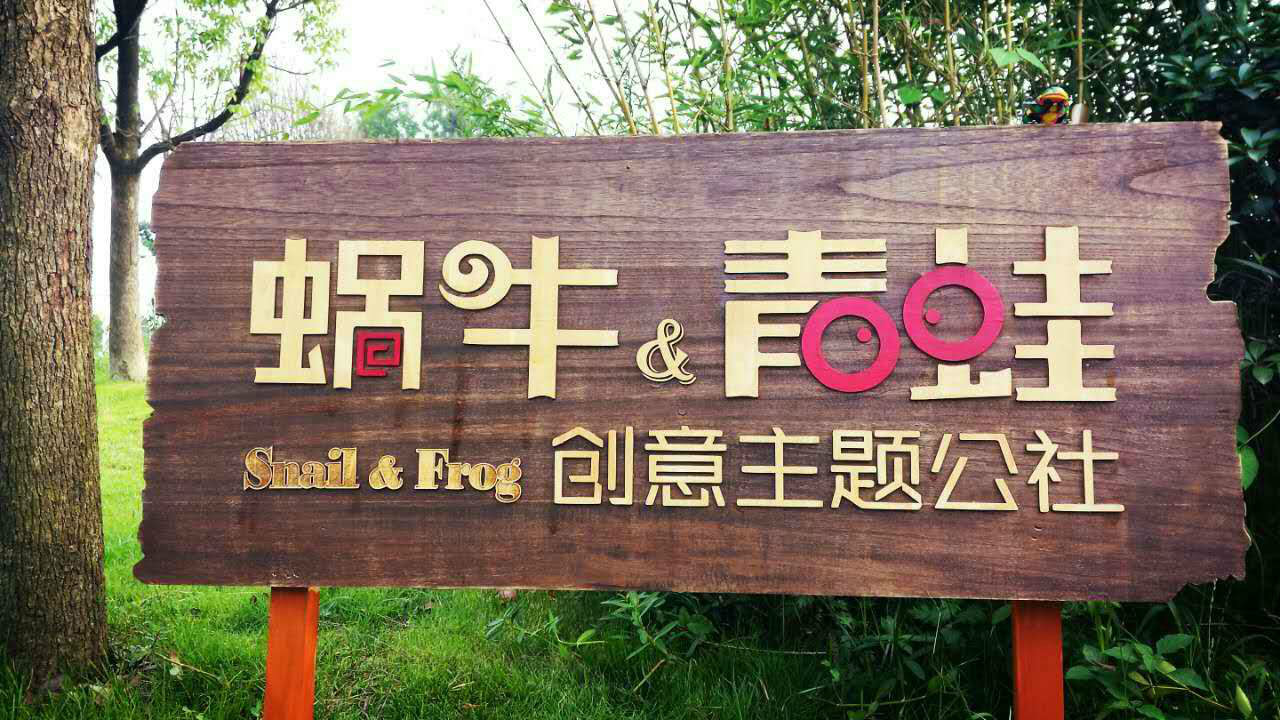 蜗牛与青蛙创意主题公社