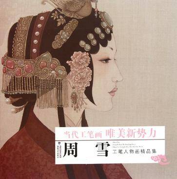 周雪工笔人物画精品集/当代工笔画唯美新势力_百度百科