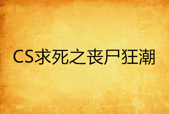 cs求死之丧尸狂潮