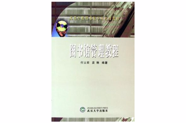 图书馆管理教程》是2005年 a target="_blank" href="/item/武汉大学