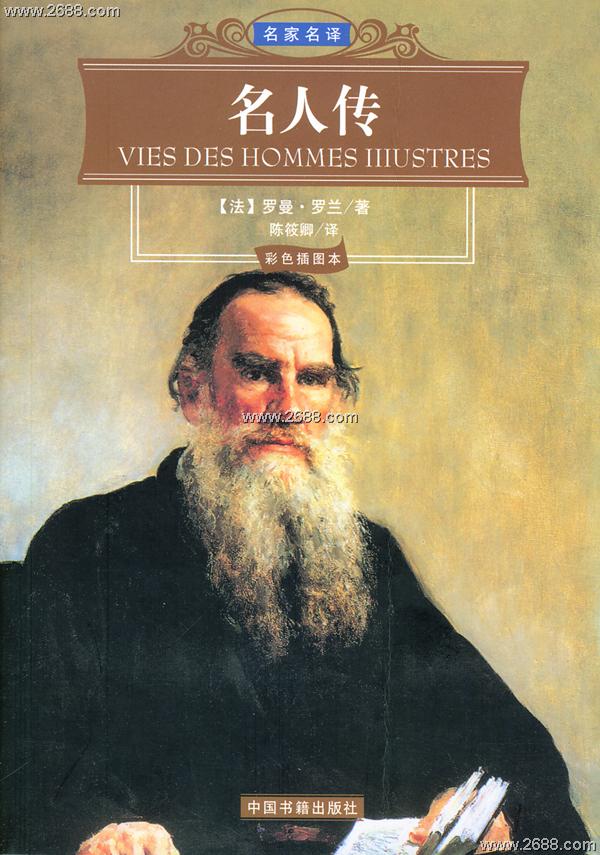 世界文学名著典藏:名人传