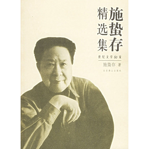 施蛰存精选集