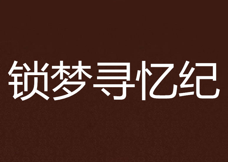 锁梦寻忆纪