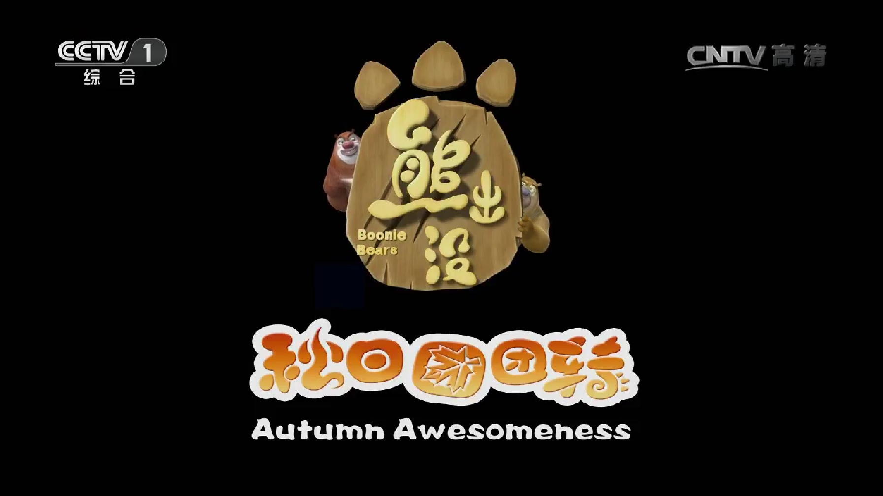  p>《熊出没之秋日团团转》是《 a target="_blank" href="/item/熊