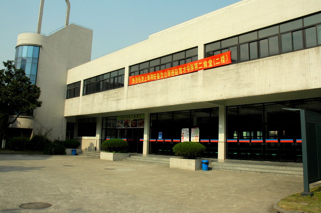  p>上海市育才中学为静安区的一所实验性示范性高中,建校于1901年.