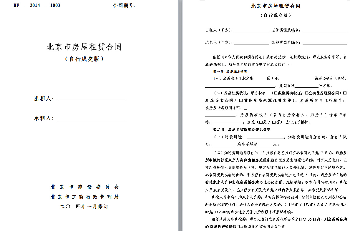 最新修改的《北京市房屋租赁合同》中,新租房合同分"自行成交版","