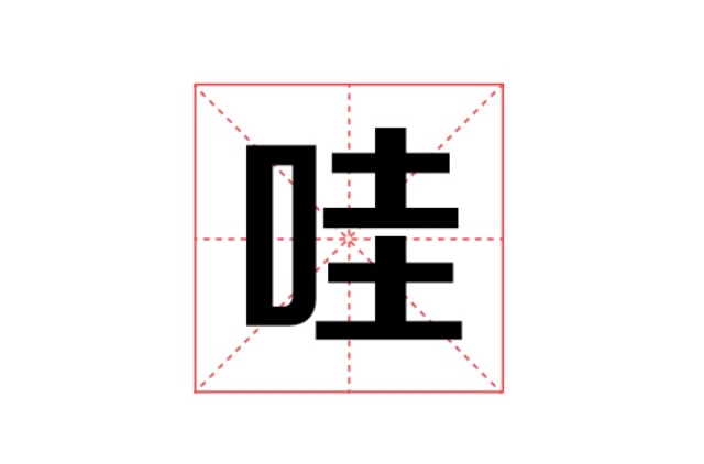 哇