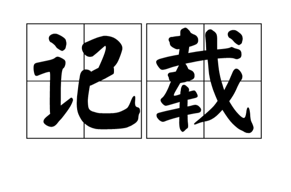记载