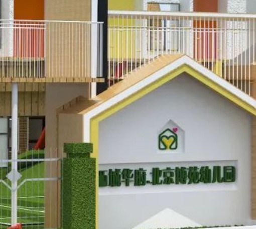 北京博苑幼儿园