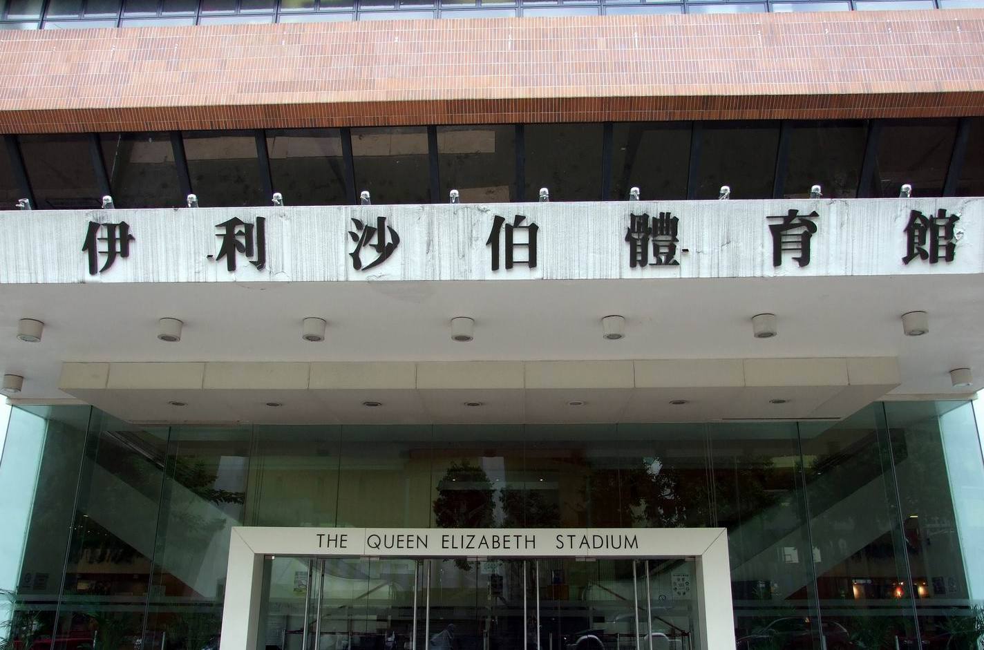  p>伊利莎白体育馆又称新伊馆,位于港岛湾仔皇后大道东.