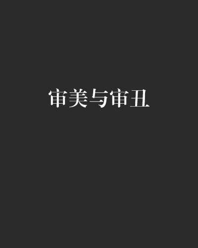审美与审丑_百度百科