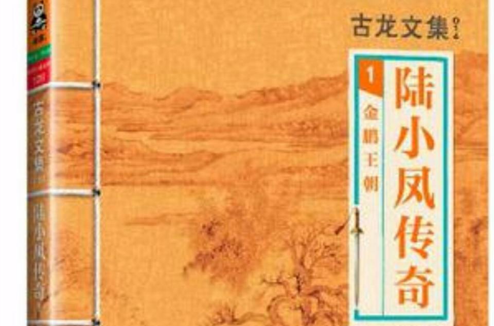 陆小凤传奇1:金鹏王朝