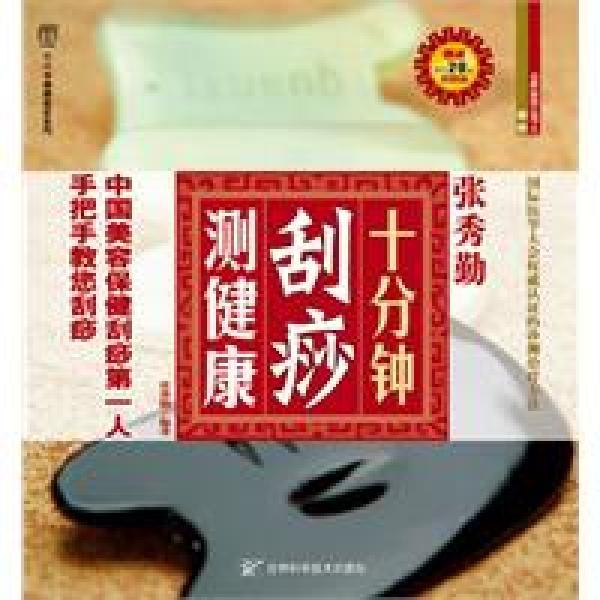 张秀勤十分钟刮痧测健康_百度百科