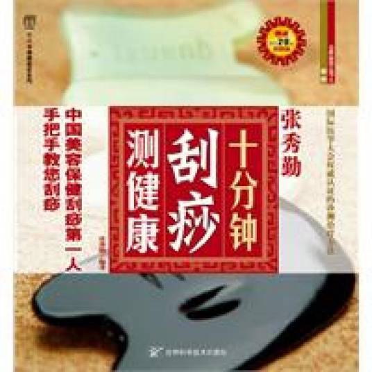 张秀勤十分钟刮痧测健康_百度百科