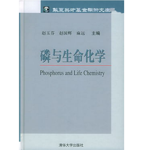 磷与生命化学(华夏英才基金学术文库)