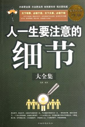 人一生要注意的细节大全集