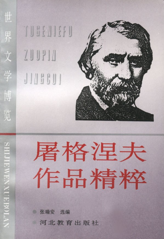 屠格涅夫作品精粹