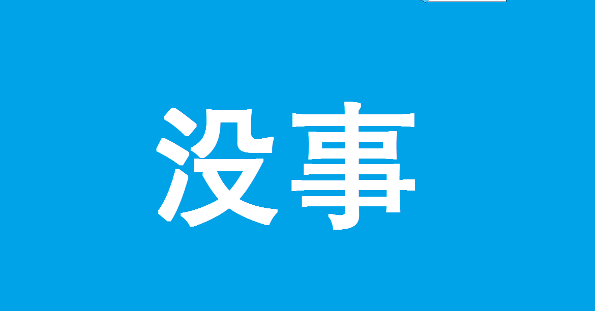 没事