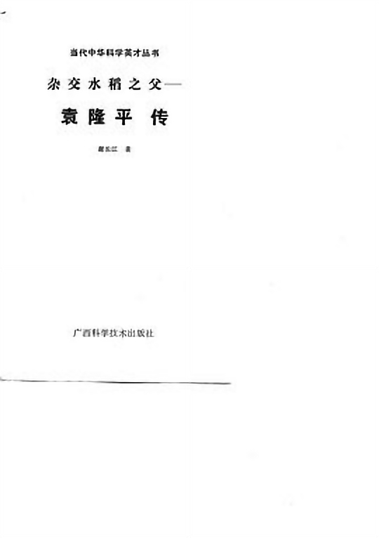 杂交水稻之父——袁隆平传