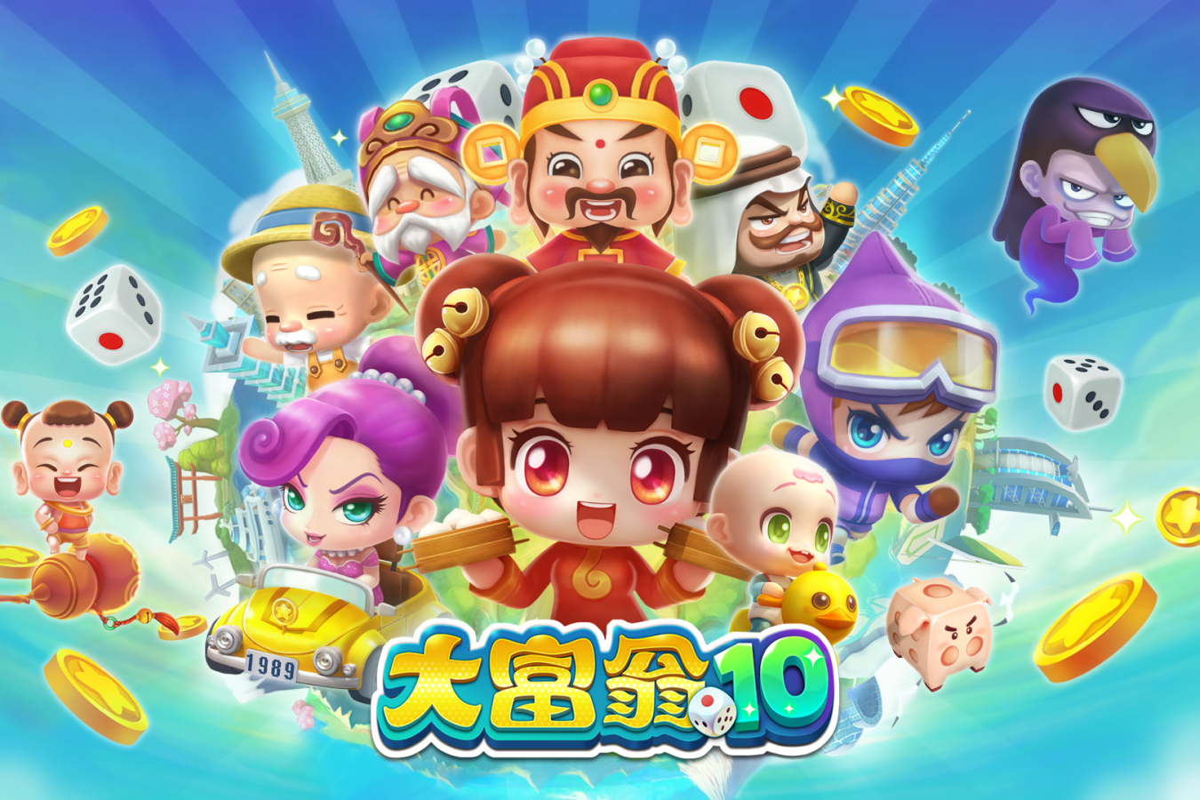 大富翁10