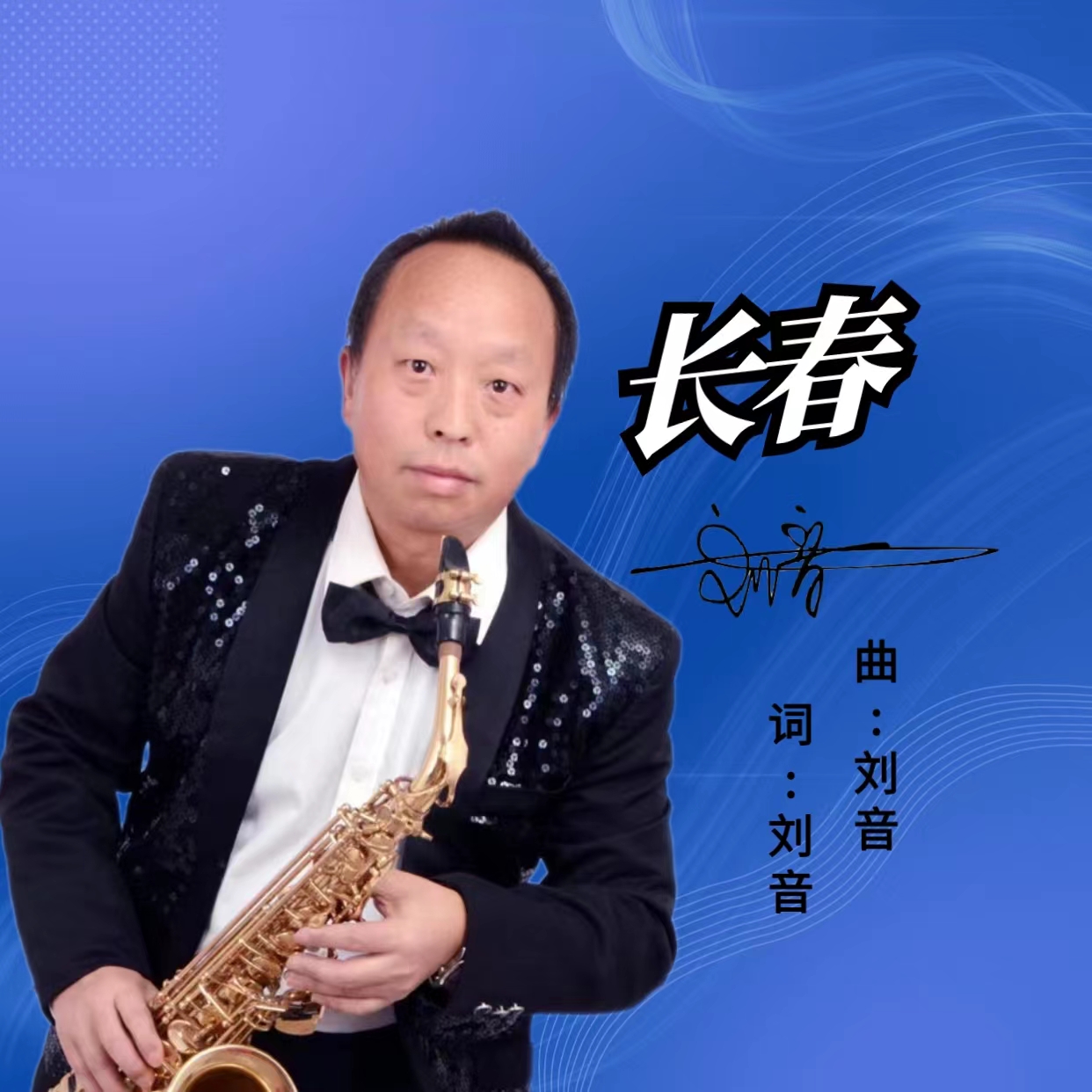  p data-id="tbvwwozd0y5x">歌曲《长春》由刘音演唱,刘音作词,刘音