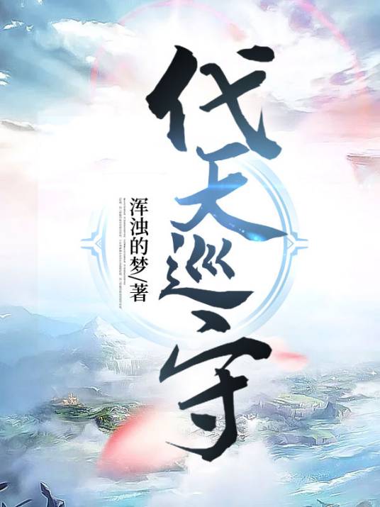 代天巡守_百度百科