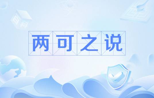两可之说_百度百科