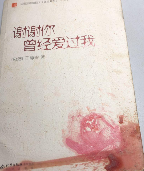 谢谢你曾经爱过我